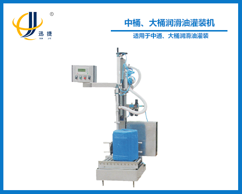 中桶、大桶潤滑油灌裝機